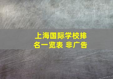 上海国际学校排名一览表 非广告